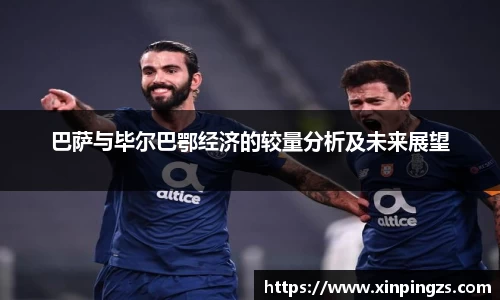 巴萨与毕尔巴鄂经济的较量分析及未来展望