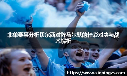 北单赛事分析切尔西对阵马尔默的精彩对决与战术解析