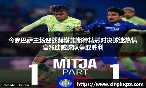 今晚巴萨主场迎战赫塔菲期待精彩对决球迷热情高涨助威球队争取胜利