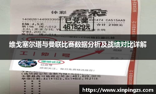 维戈塞尔塔与曼联比赛数据分析及战绩对比详解